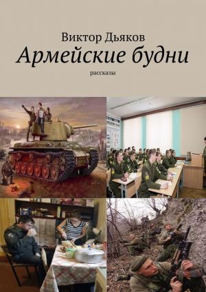 обложка книги Армейские будни автора Виктор Дьяков