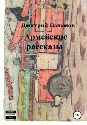 обложка книги Армейские рассказы автора Дмитрий Пахомов