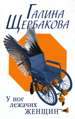 обложка книги Армия любовников автора Галина Щербакова