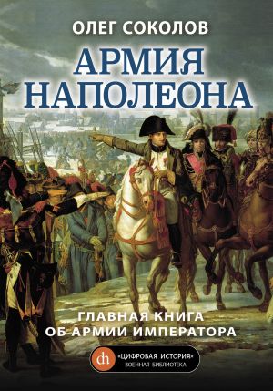 обложка книги Армия Наполеона автора Олег Соколов