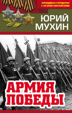 обложка книги Армия Победы автора Юрий Мухин