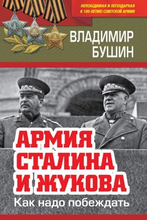 обложка книги Армия Сталина и Жукова. Как надо побеждать автора Владимир Бушин