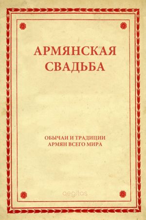 обложка книги Армянская свадьба автора Народное творчество