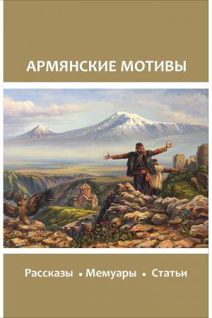 обложка книги Армянские мотивы автора Сборник