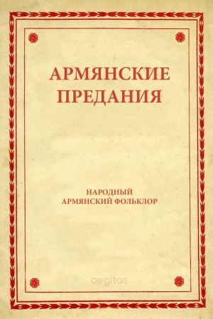 обложка книги Армянские предания автора Народное творчество