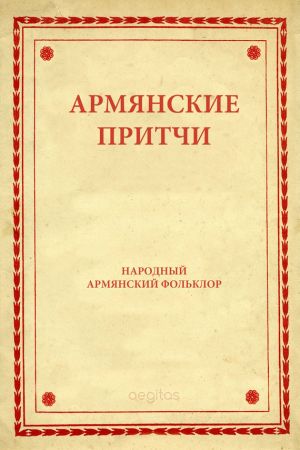 обложка книги Армянские притчи автора Народное творчество
