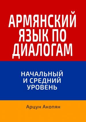 обложка книги Армянский язык по диалогам. Начальный и средний уровень автора Арцун Акопян