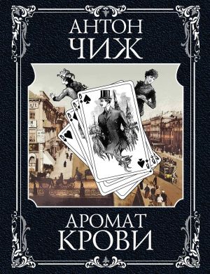 обложка книги Аромат крови автора Антон Чиж