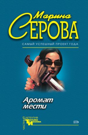 обложка книги Аромат мести автора Марина Серова