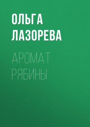 обложка книги Аромат рябины автора Ольга Лазорева