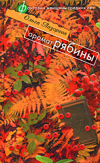 обложка книги Аромат рябины (сборник) автора Ольга Лазорева