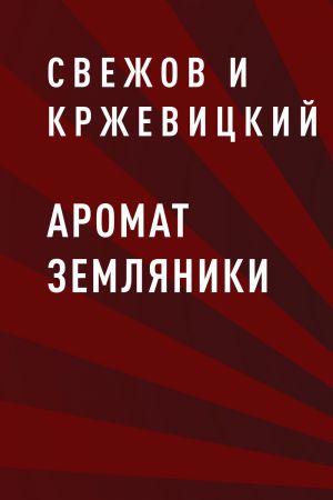 обложка книги Аромат земляники автора Свежов и Кржевицкий