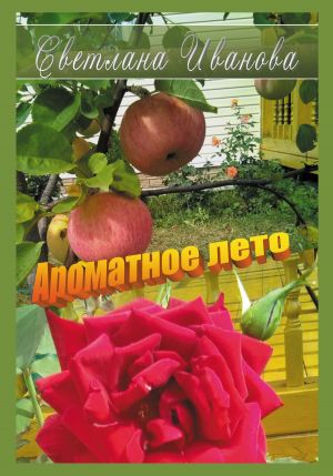 обложка книги Ароматное лето автора Светлана Иванова