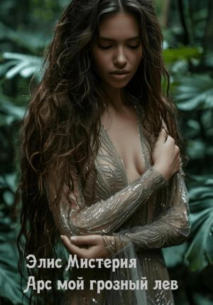 обложка книги Арс мой грозный лев автора Элис Мистерия