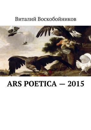 обложка книги Ars Poetica – 2015 автора Виталий Воскобойников