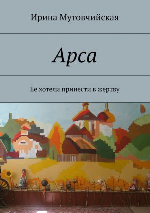 обложка книги Арса автора Ирина Мутовчийская