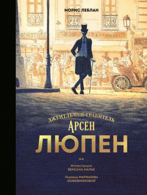 обложка книги Арсен Люпен. Джентльмен-грабитель автора Морис Леблан