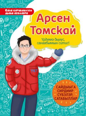 обложка книги Арсен Томскай. Үрдүккэ дьулус, санаабыккын ситис автора О. Манчурина