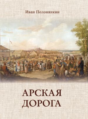 обложка книги Арская дорога автора Иван Полонянкин