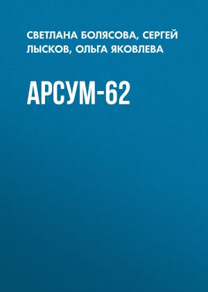 обложка книги АРСУМ-62 автора Джон Толкиен