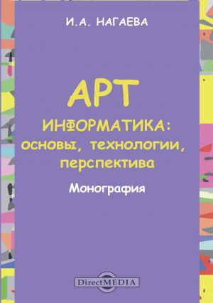 обложка книги Арт-информатика. Основы, технологии, перспективы автора Ирина Нагаева