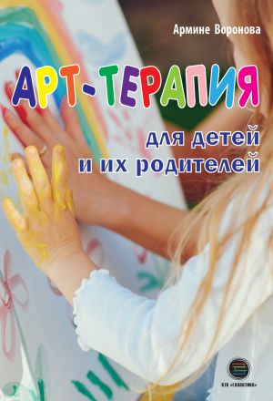 обложка книги Арт-терапия для детей и их родителей автора Армине Воронова