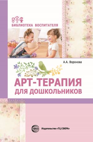 обложка книги Арт-терапия для дошкольников автора Армине Воронова