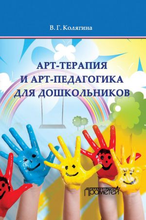 обложка книги Арт-терапия и арт-педагогика для дошкольников автора Виктория Колягина