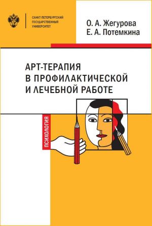 обложка книги Арт-терапия в профилактической и лечебной работе автора Екатерина Потемкина