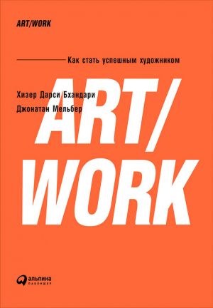 обложка книги ART/WORK: Как стать успешным художником автора Хизер Бхандари