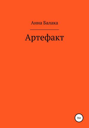 обложка книги Артефакт автора Анна Балака