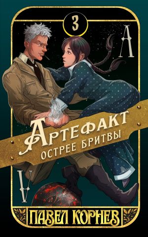 обложка книги Артефакт острее бритвы автора Павел Корнев