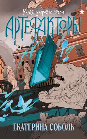 обложка книги Артефакторы. Уходя, закройте двери автора Екатерина Соболь