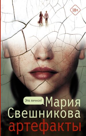 обложка книги Артефакты автора Мария Свешникова
