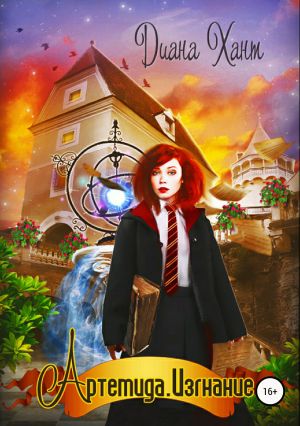 обложка книги Артемида. Изгнание автора Диана Хант
