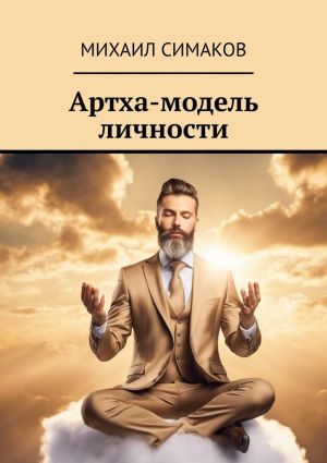 обложка книги Артха-модель личности автора Михаил Симаков
