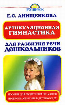 обложка книги Артикуляционная гимнастика для развития речи дошкольников автора Елена Анищенкова