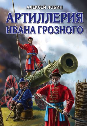 обложка книги Артиллерия Ивана Грозного автора Алексей Лобин