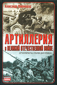 обложка книги Артиллерия в Великой Отечественной войне автора Александр Широкорад