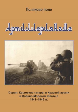 обложка книги Артиллериянаме автора Владимир Поляков