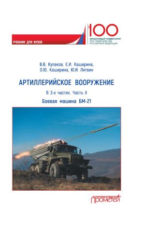 обложка книги Артиллерийское вооружение. Часть II. Реактивная система залпового огня БМ-21 автора Елена Каширина