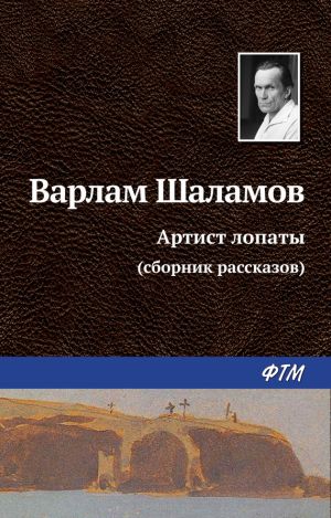 обложка книги Артист лопаты (сборник) автора Варлам Шаламов
