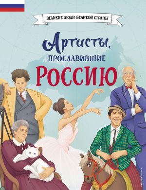 обложка книги Артисты, прославившие Россию автора Константин Шабалдин