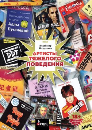 обложка книги Артисты тяжелого поведения автора Владимир Полупанов