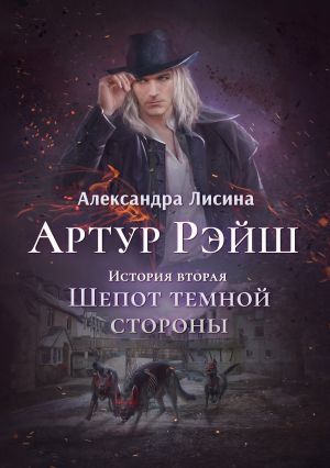 обложка книги Артур Рэйш. Книга 2. Шепот темной стороны автора Александра Лисина