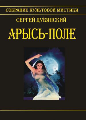 обложка книги Арысь-поле автора Сергей Дубянский