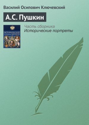 обложка книги А.С. Пушкин автора Василий Ключевский