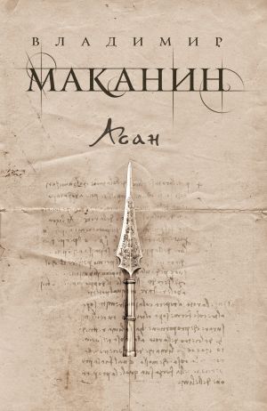 обложка книги Асан автора Владимир Маканин