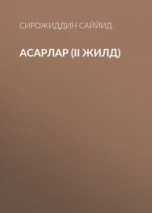 обложка книги АСАРЛАР (II жилд) автора Сирожиддин Саййид