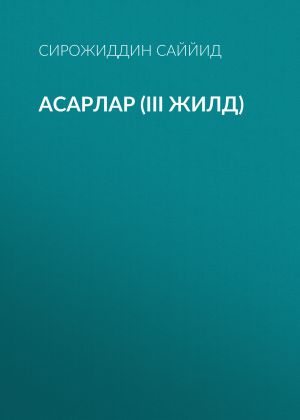 обложка книги АСАРЛАР (III жилд) автора Сирожиддин Саййид